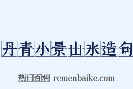 丹青小景山水造句是什么意思的图片
